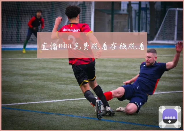 直播nba免费观看在线观看
