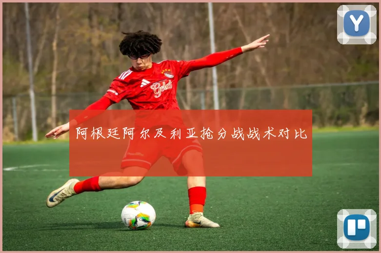 阿根廷阿尔及利亚抢分战战术对比