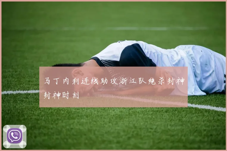 马丁内利连线助攻浙江队绝杀封神封神时刻