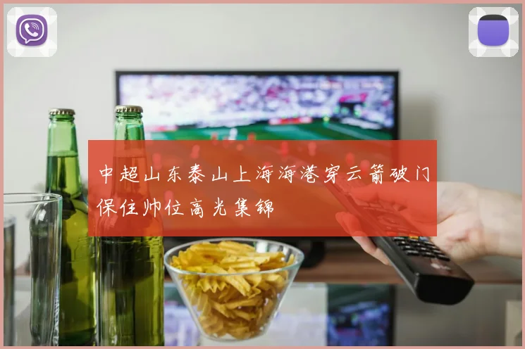 中超山东泰山上海海港穿云箭破门保住帅位高光集锦