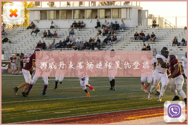 挪威丹麦客场逆转复仇登顶