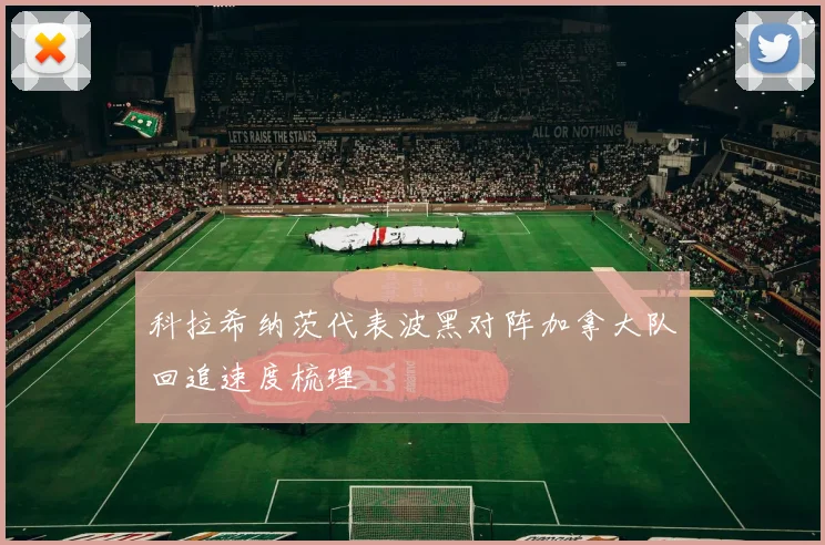 科拉希纳茨代表波黑对阵加拿大队回追速度梳理