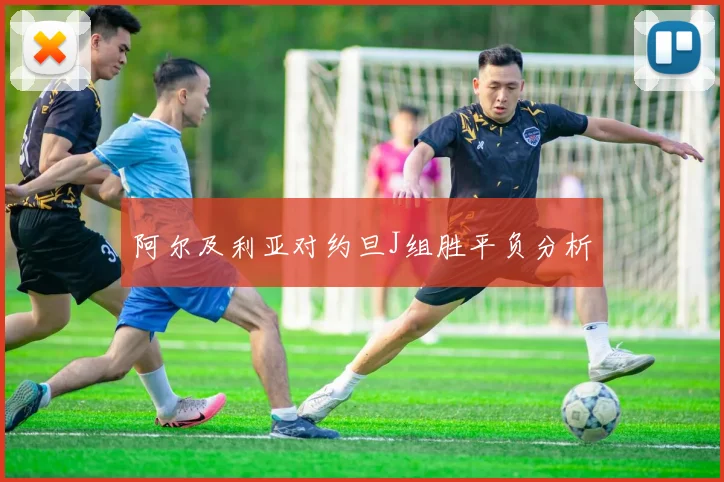 阿尔及利亚对约旦J组胜平负分析