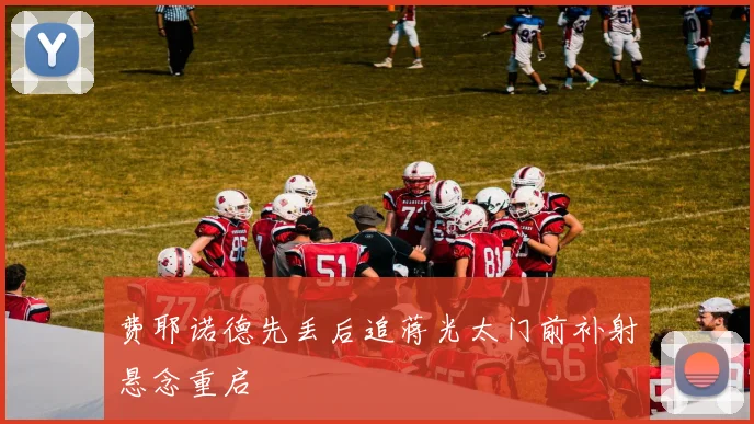 费耶诺德先丢后追蒋光太门前补射悬念重启