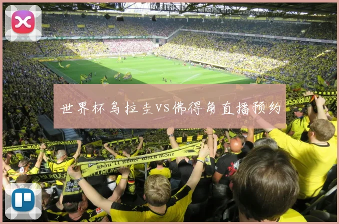 世界杯乌拉圭vs佛得角直播预约