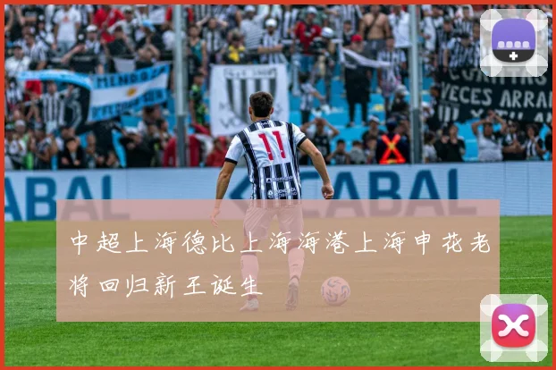 中超上海德比上海海港上海申花老将回归新王诞生
