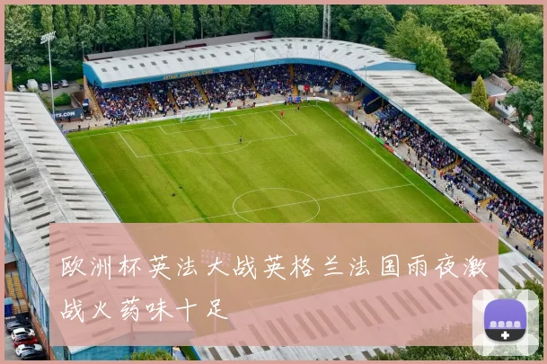 欧洲杯英法大战英格兰法国雨夜激战火药味十足