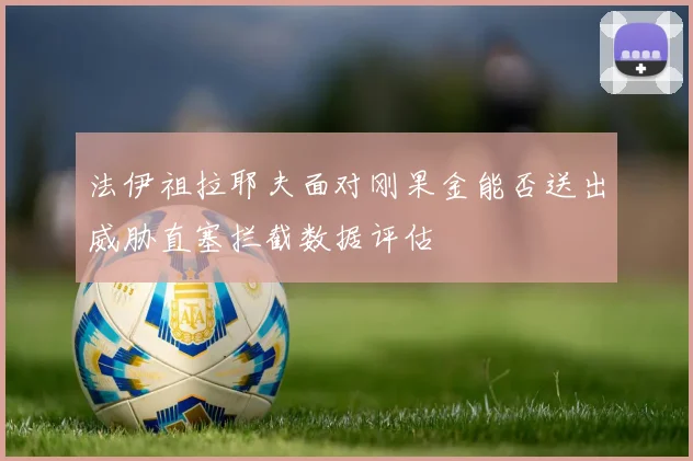 法伊祖拉耶夫面对刚果金能否送出威胁直塞拦截数据评估