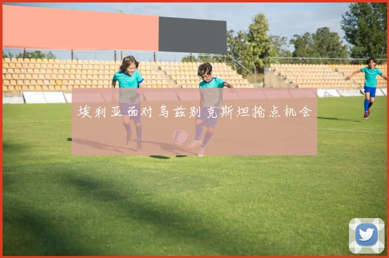 埃利亚面对乌兹别克斯坦抢点机会