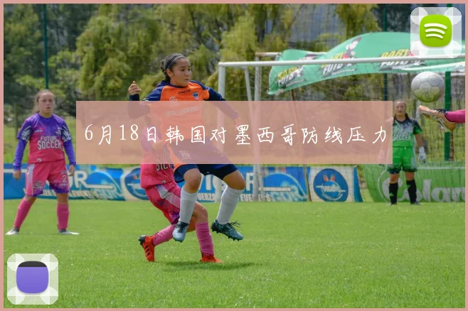 6月18日韩国对墨西哥防线压力