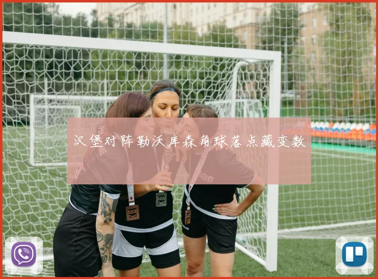 汉堡对阵勒沃库森角球落点藏变数