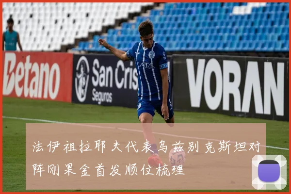 法伊祖拉耶夫代表乌兹别克斯坦对阵刚果金首发顺位梳理