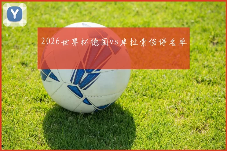 2026世界杯德国vs库拉索伤停名单