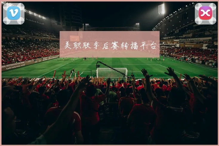 美职联季后赛转播平台