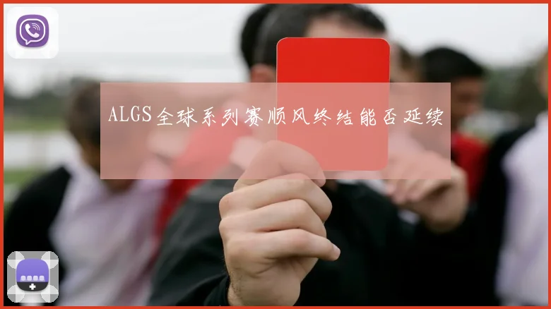 ALGS全球系列赛顺风终结能否延续