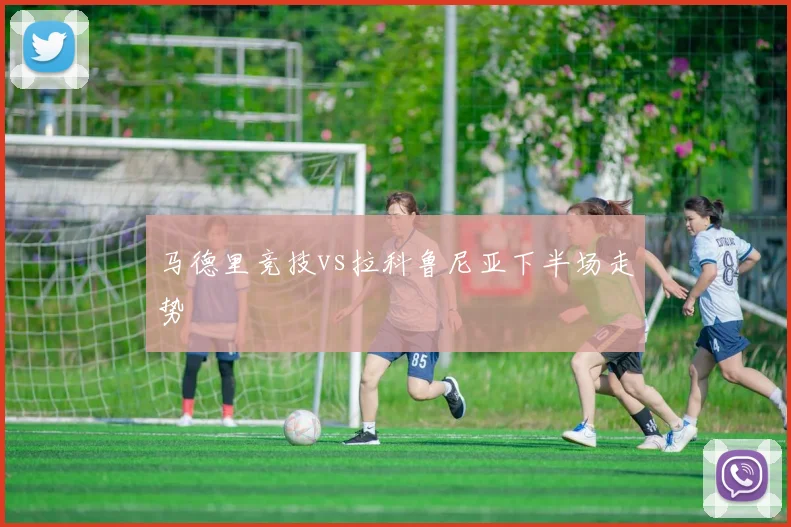 马德里竞技vs拉科鲁尼亚下半场走势