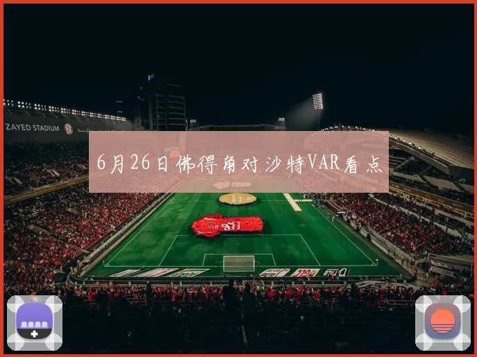 6月26日佛得角对沙特VAR看点