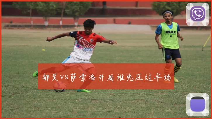 都灵vs萨索洛开局谁先压过半场