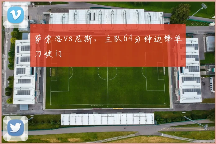 萨索洛vs尼斯，主队64分钟边锋单刀破门