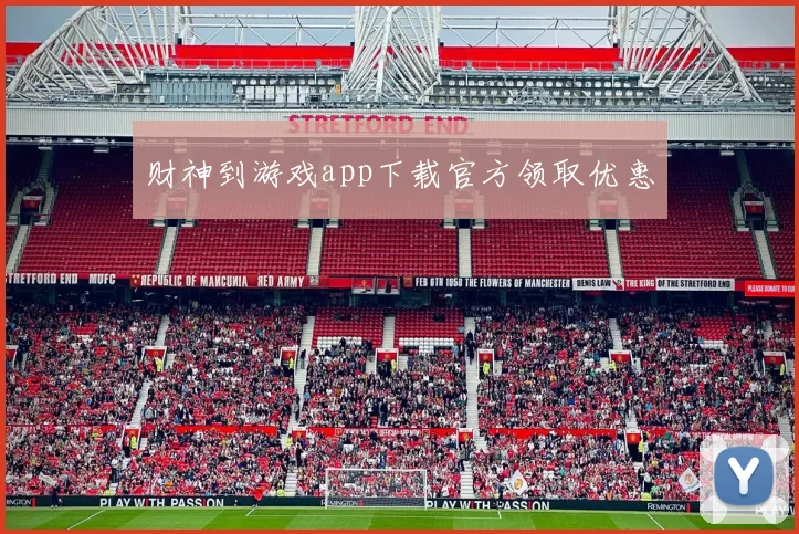 财神到游戏app下载官方领取优惠