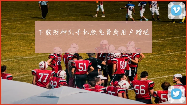 下载财神到手机版免费新用户赠送