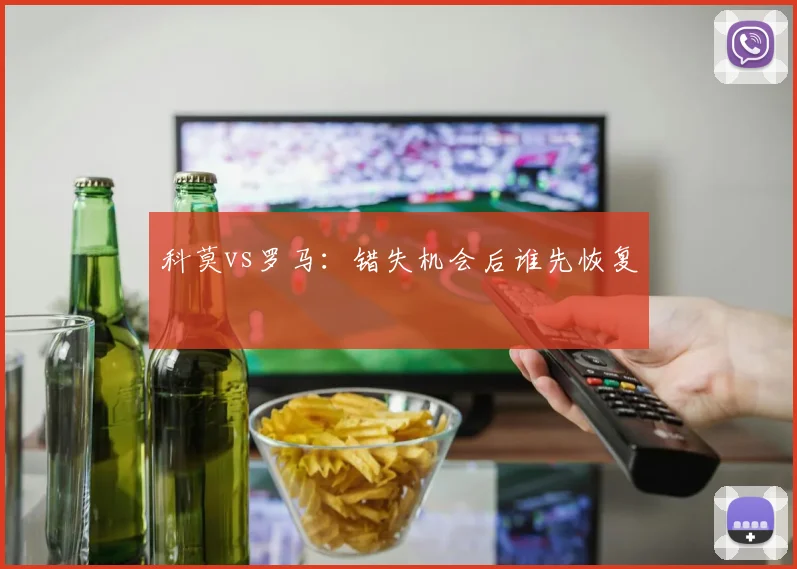 科莫vs罗马：错失机会后谁先恢复