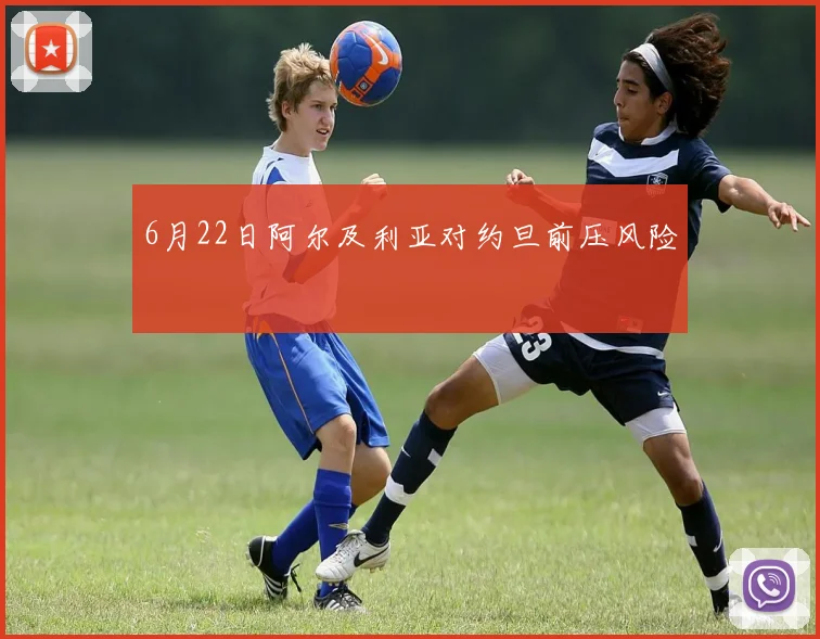 6月22日阿尔及利亚对约旦前压风险