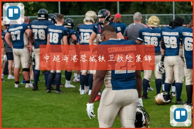 中超海港蓉城铁卫救险集锦