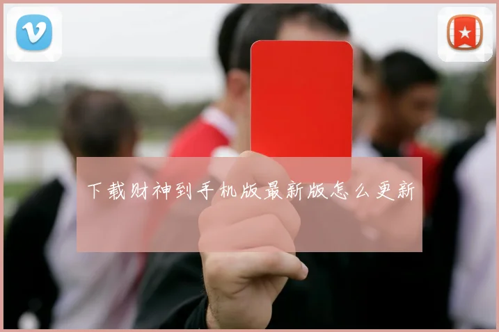 下载财神到手机版最新版怎么更新